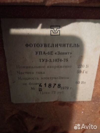 Фотоувеличитель упа 6е зенит