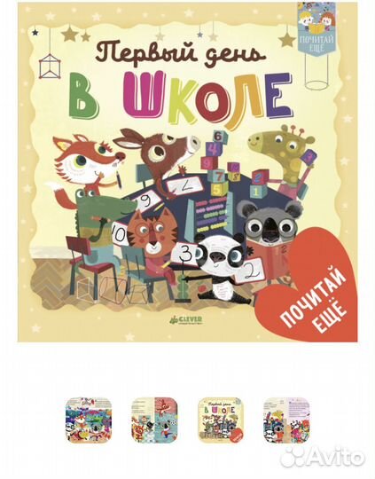 Книги clever Первый день в школе