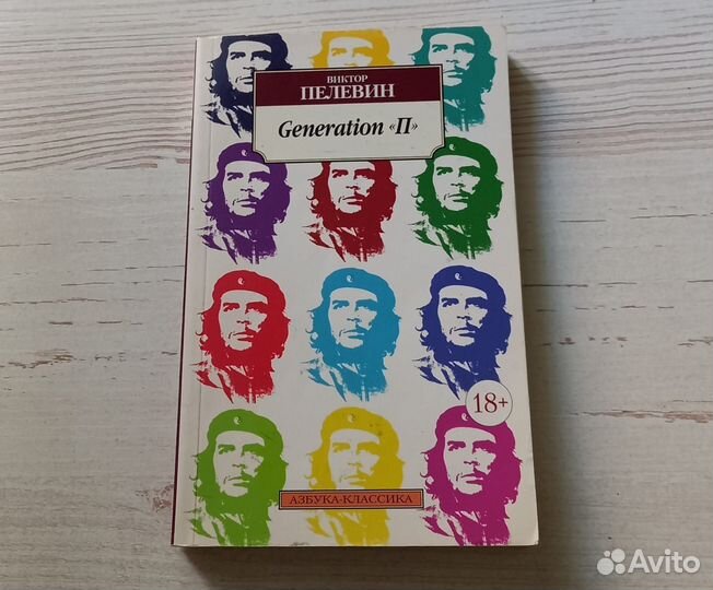 Книга Виктор Пелевин.Generation