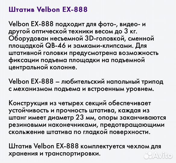 Штатив Velbon ex-888
