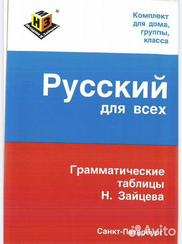 Зайцев таблицы русского языка
