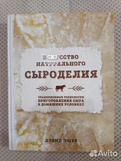 Искусство натурального сыроделия