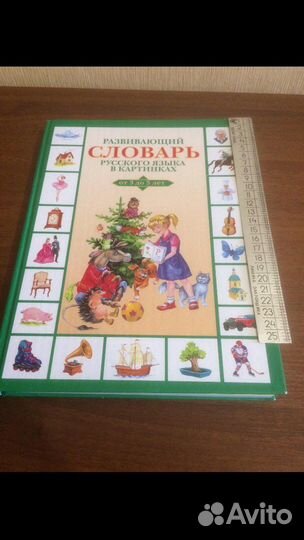 Развивающий словарь русского языка от 3-5 лет