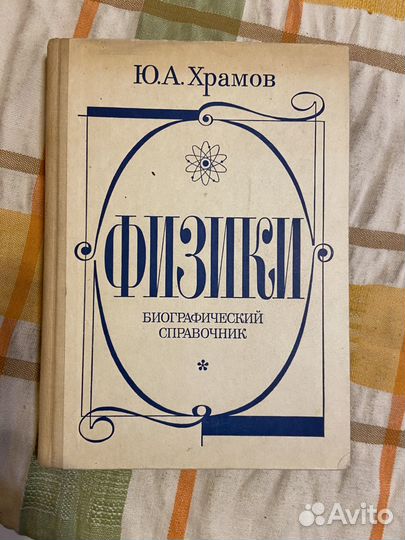Храмов Ю. А. Физики. Биографический справочник