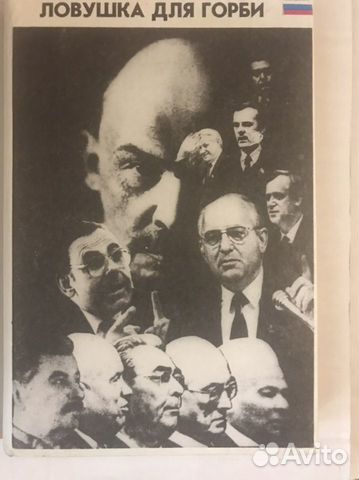 Э Тополь Ловушка для Горби