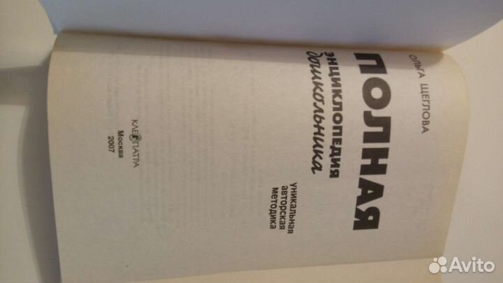 Книга Полная энциклопедия дошкольника О. Щеглова