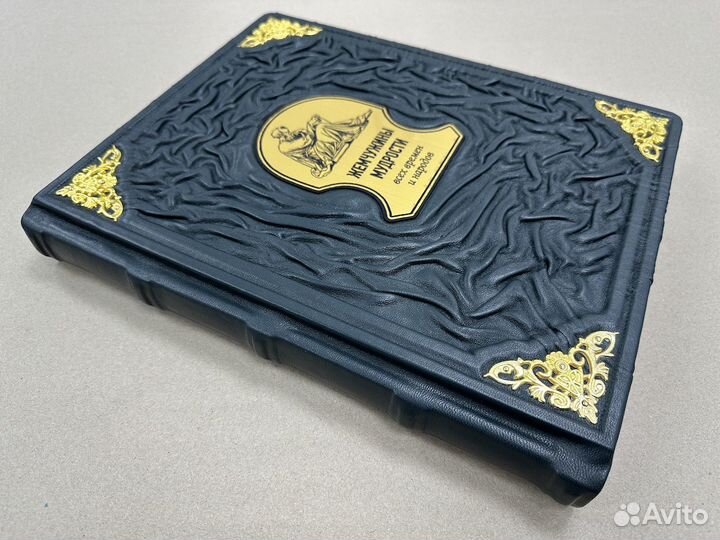 Жемчужины мудрости (кожаная книга)