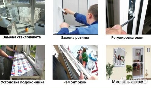 Ремонт окон и дверей пвх
