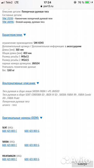 Тяги рулевые L/R Polo/Skoda/Seat Германия