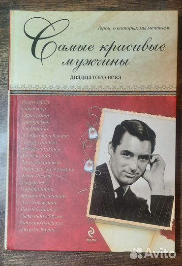 Самые красивые мужчины двадцатого века эксмо 2011