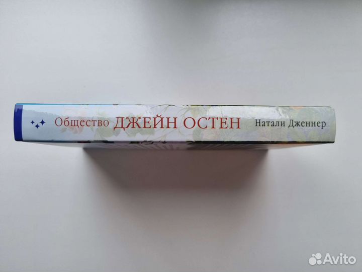 Общество Джейн Остен