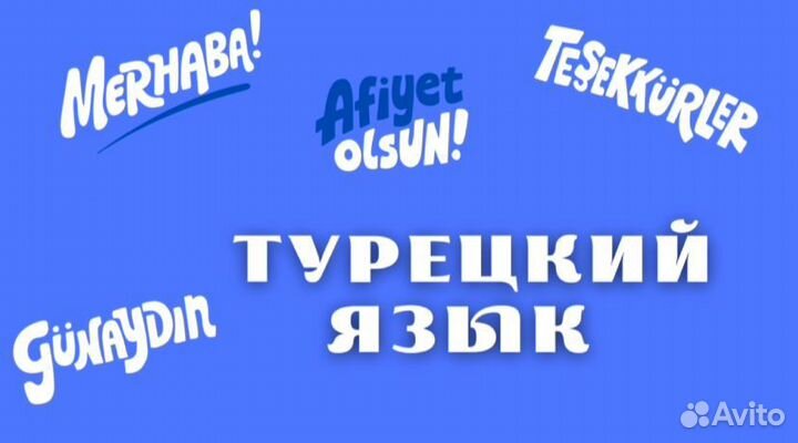 Репетитор по турецкому языку