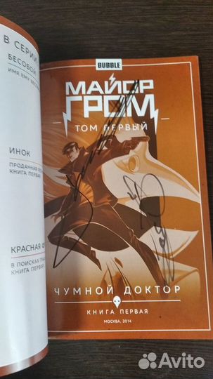 Майор Гром 1 том с автографами