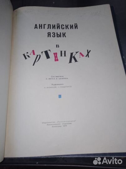 Английский в картинках Шкарина В 1970