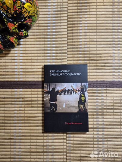 Гелдерлоос П. Как ненасилие защищает государство