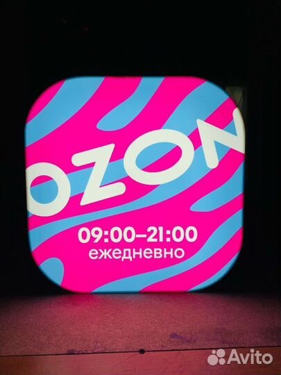 Вывеска ozon режим работы