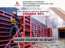 Опалубка стен доставка расстановка