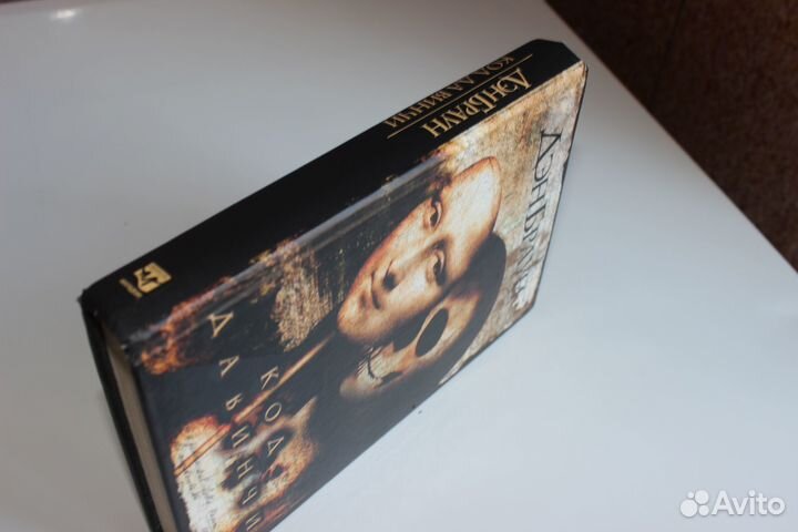 Дэн Браун - Код да винчи