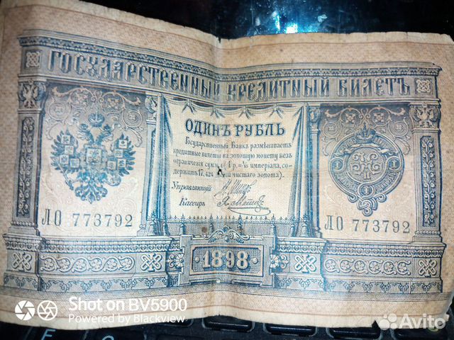 Государственный кредитный билет 1898 года