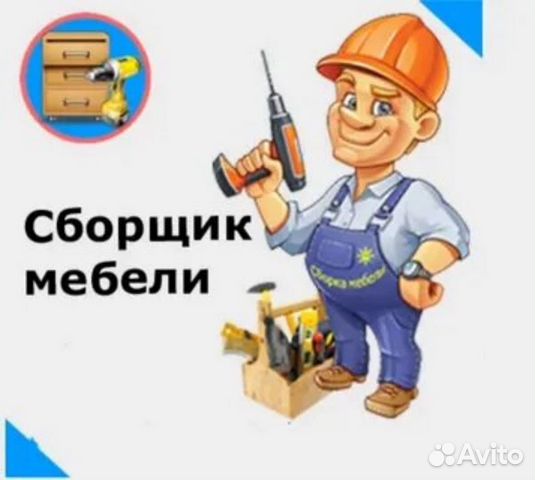 Сборщик корпусной мебели в Тольятти | Услуги | Авито
