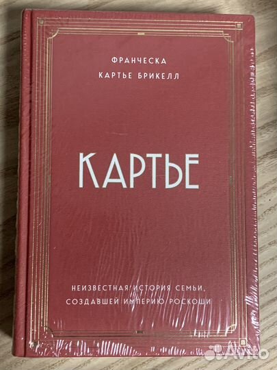 Новая книга Картье запечатанная