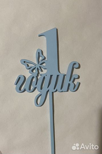 Топпер на день рождения, праздник