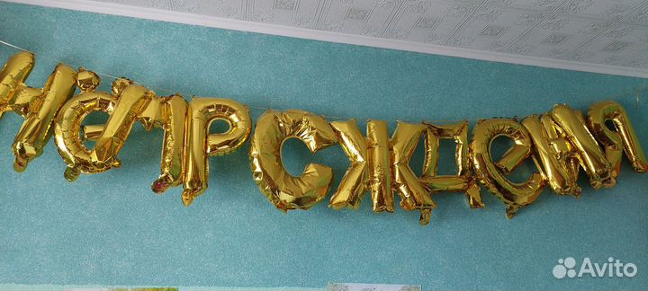 Растяжка с Днем Рождения