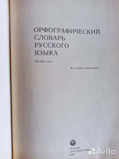 Орфографический словарь русского языка