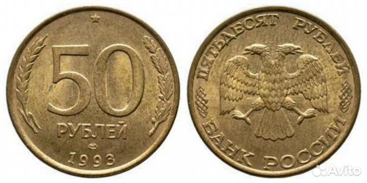 Монеты 50 рублей 1993(магнит)