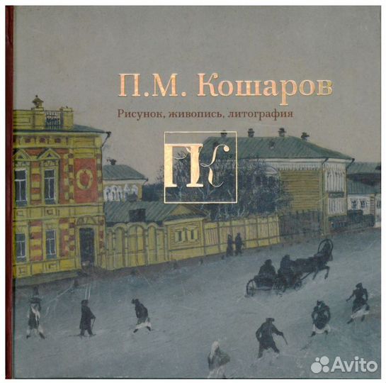 П. М. Кошаров. Рисунок, живопись, литография