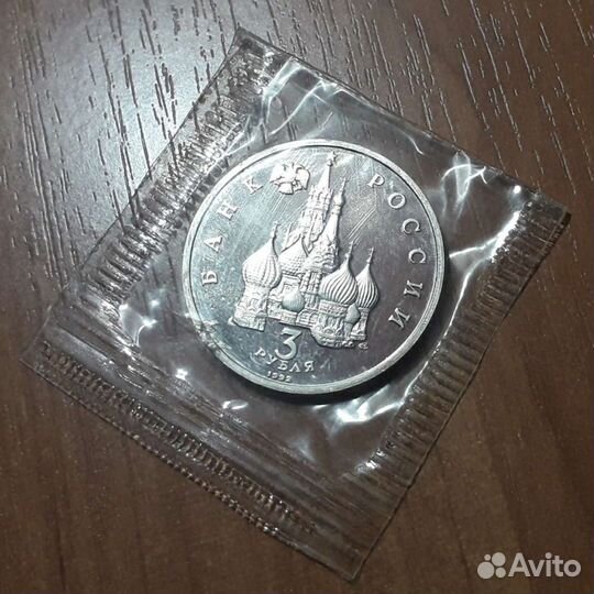 3 рубля 1992 г. 