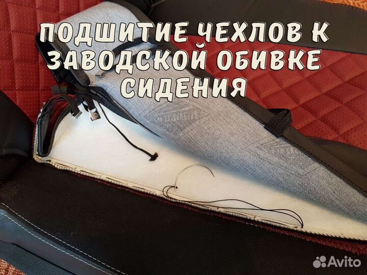 Установка авточехлов