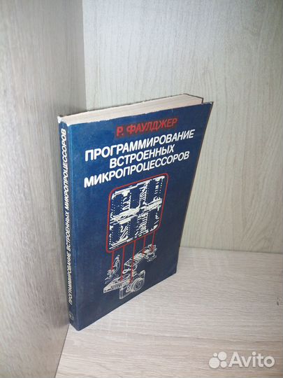Программирование встроенных микропроцессоров 1985г