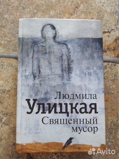 Людмила Улицкая. Священный мусор