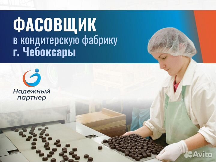 Фасовщик печенья (г.Чебоксары. Проживание с питани