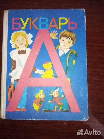Советский букварь