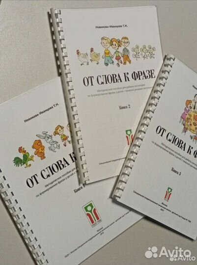 Новикова-Иванцова от слова к фразе