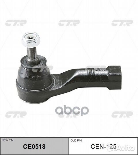 CE0518 Наконечник рулевой тяги лев CEN125