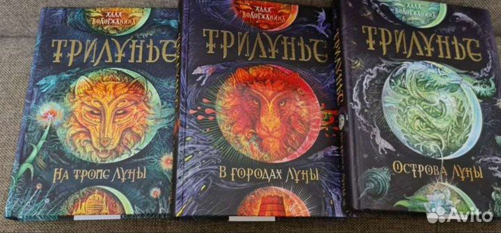 Книги Трилунье