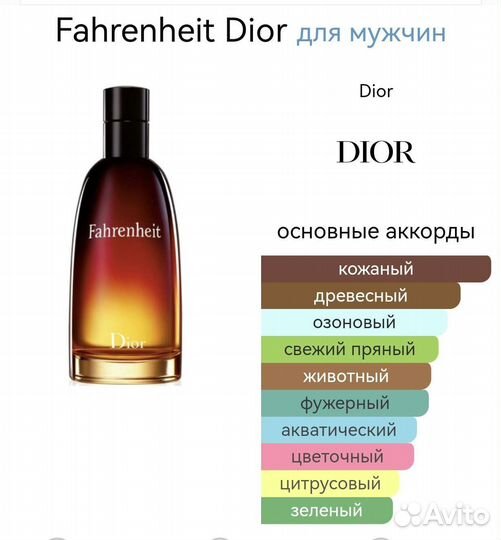 Мужские духи Dior Fahrenheit
