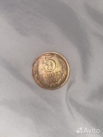 5 копеек 1991 года