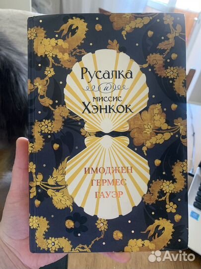 Русалка и миссис хэнкок имоджен гермес гауэр