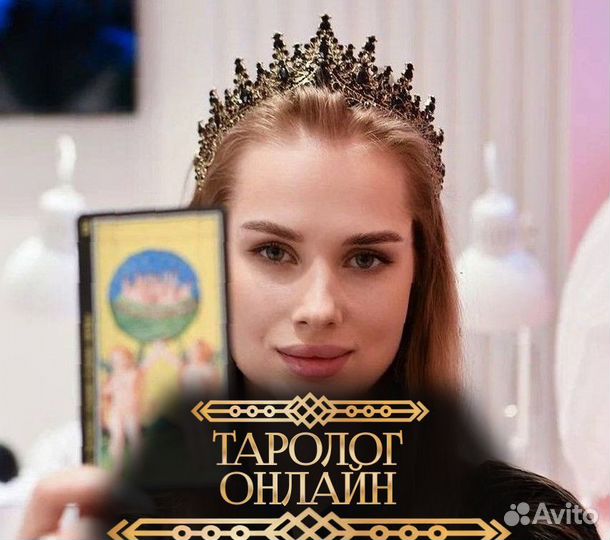 Таролог. Гадание на таро онлайн