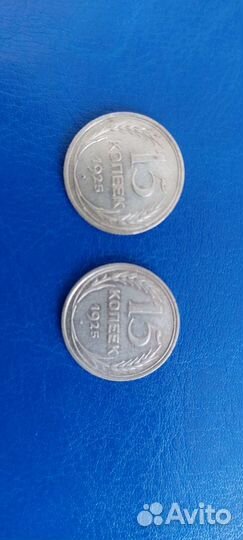 15 копеек 1925 год
