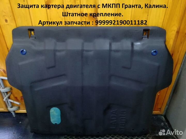 Защита картера двигателя Гранта, Калина