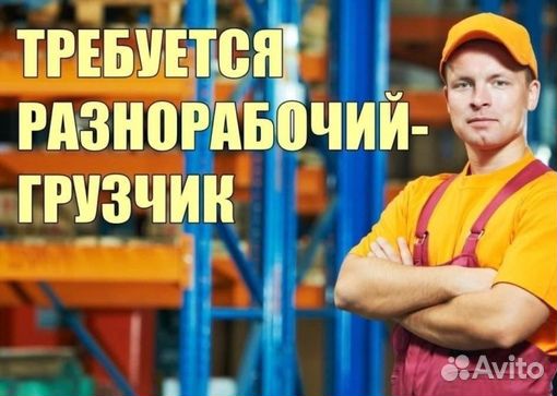 Разнорабочий-грузчик/Вахта/Проживание и Питание