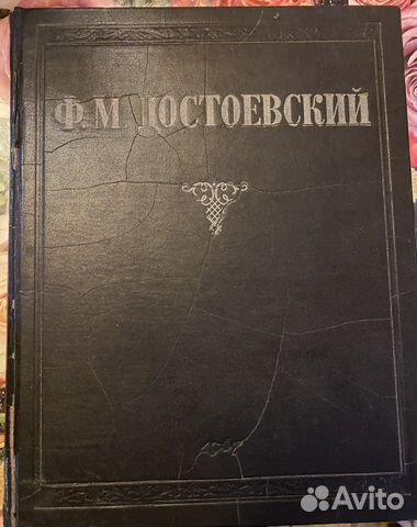 Ф.М. Достоевский Избранные сочинения 1947