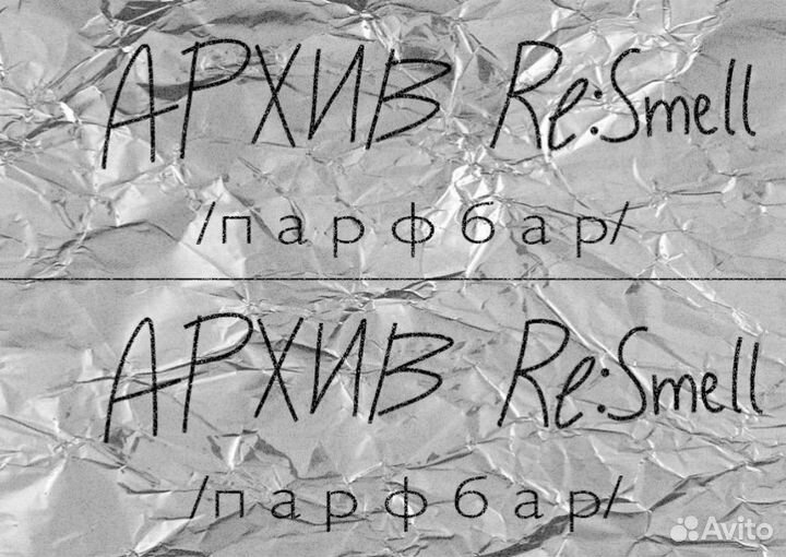 Архив Re:Smell /парфбар
