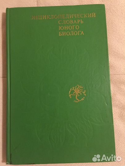 Энциклопедические словари юного Математика,Биолога