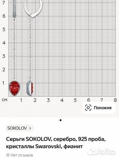 Серьги sokolov цепочки